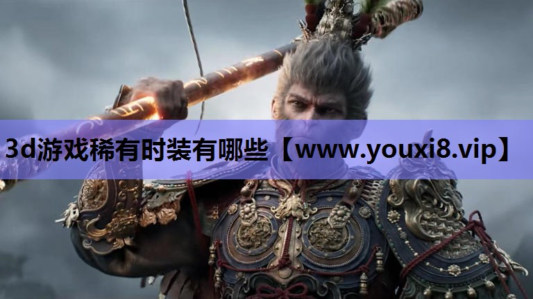 3d游戏稀有时装有哪些