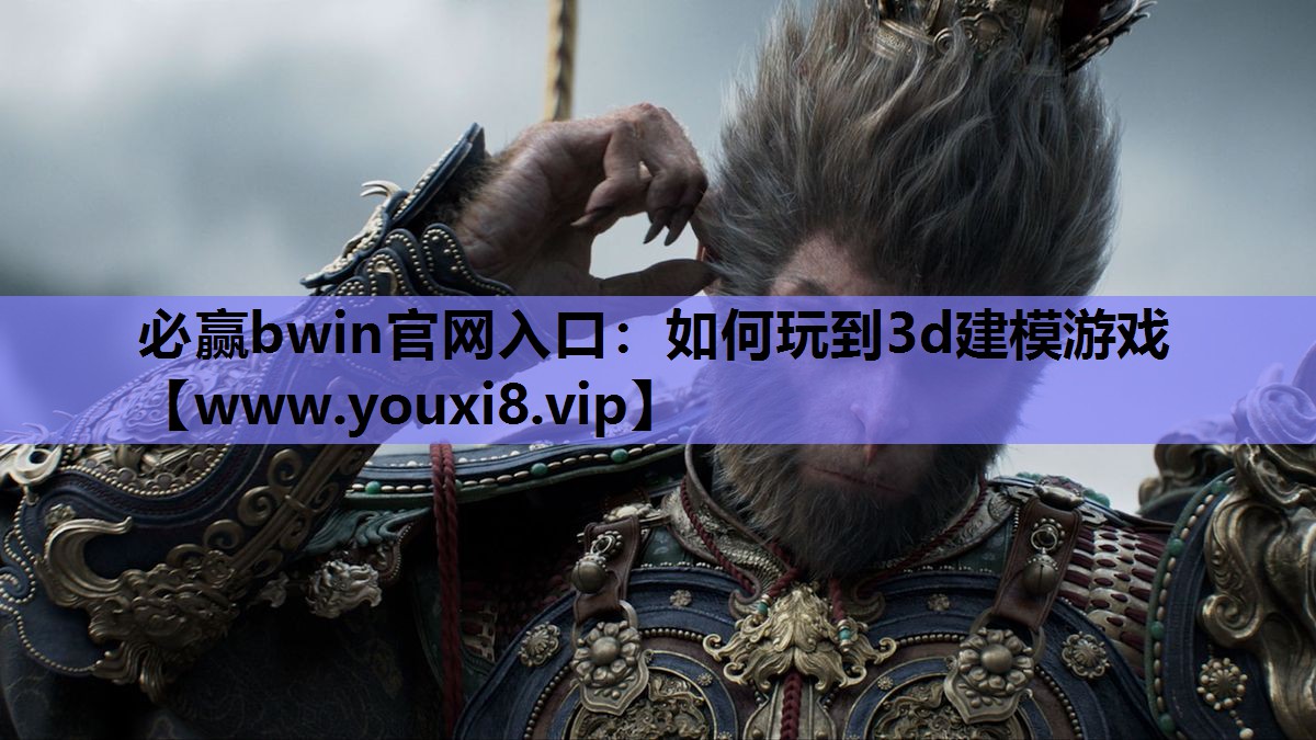 如何玩到3d建模游戏