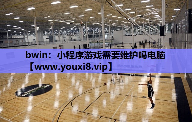 小程序游戏需要维护吗电脑