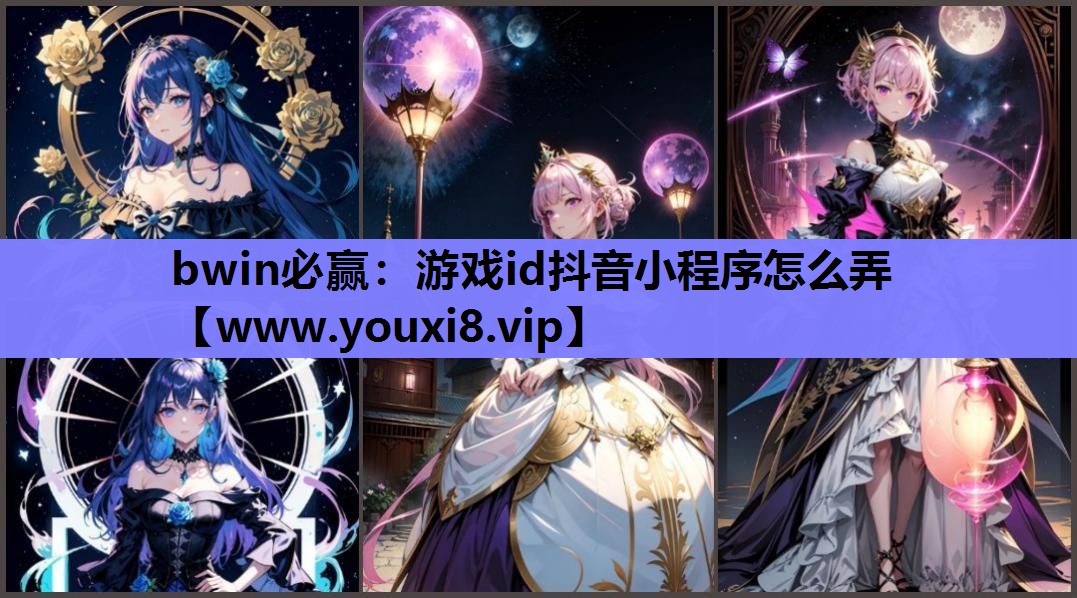 游戏id抖音小程序怎么弄
