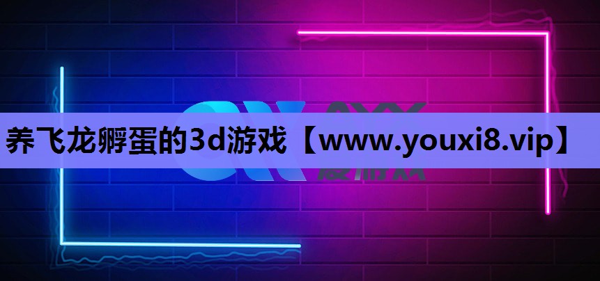 养飞龙孵蛋的3d游戏