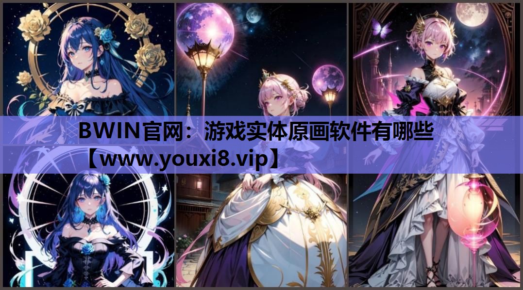 游戏实体原画软件有哪些