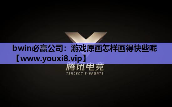 游戏原画怎样画得快些呢