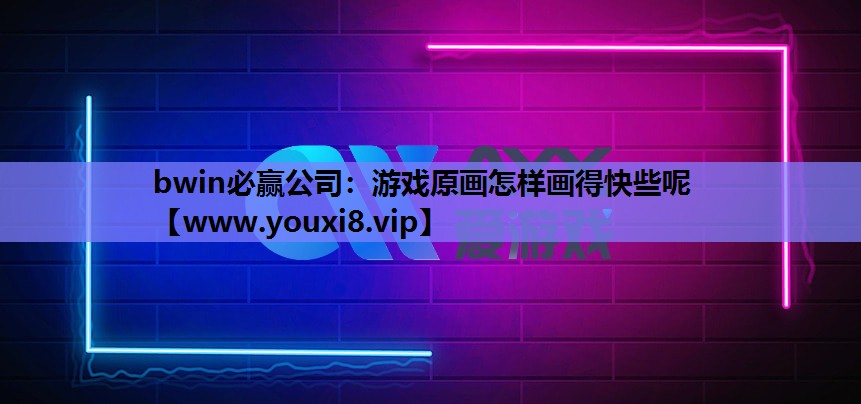 游戏原画怎样画得快些呢