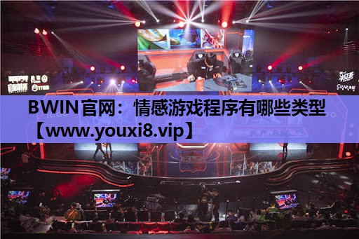 情感游戏程序有哪些类型