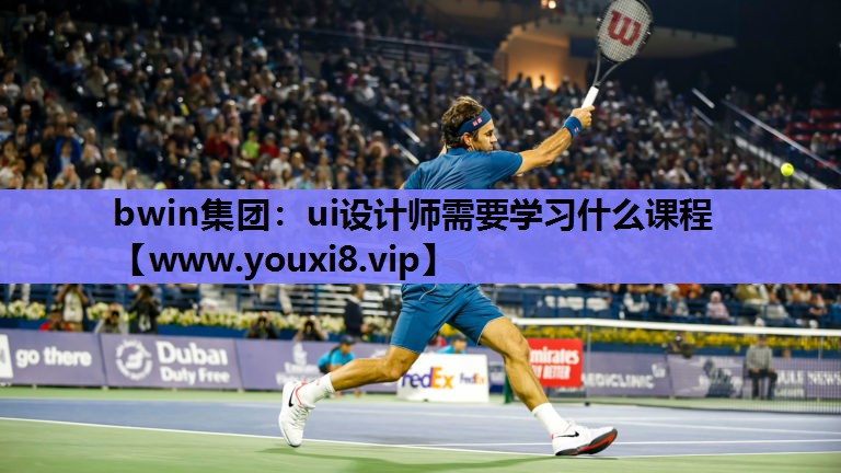 ui设计师需要学习什么课程