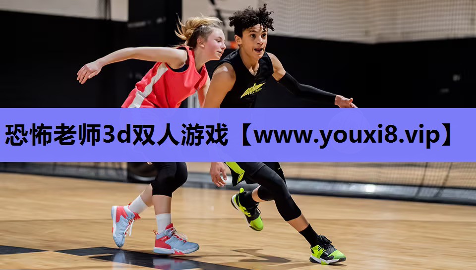 恐怖老师3d双人游戏