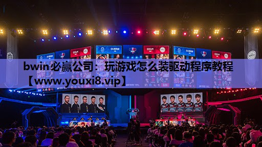 玩游戏怎么装驱动程序教程