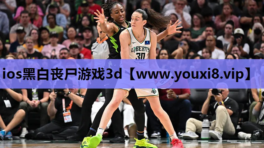ios黑白丧尸游戏3d