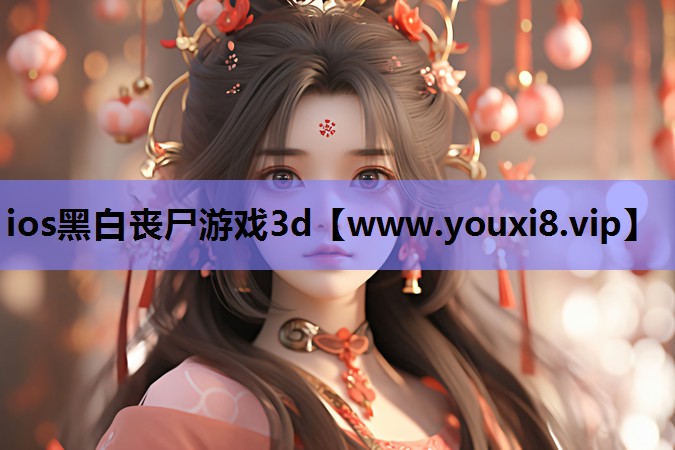ios黑白丧尸游戏3d