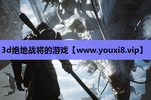 3d绝地战将的游戏