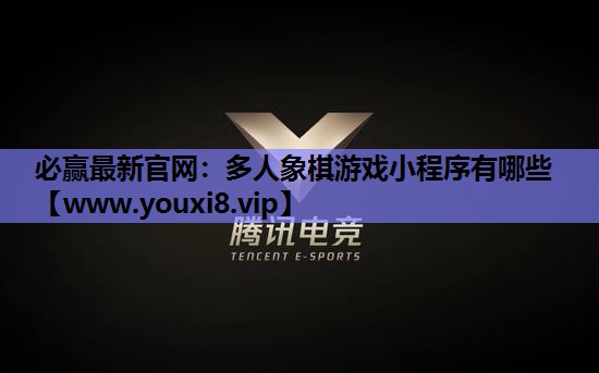 多人象棋游戏小程序有哪些