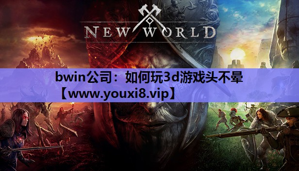 如何玩3d游戏头不晕