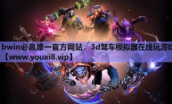 3d驾车模拟器在线玩游戏