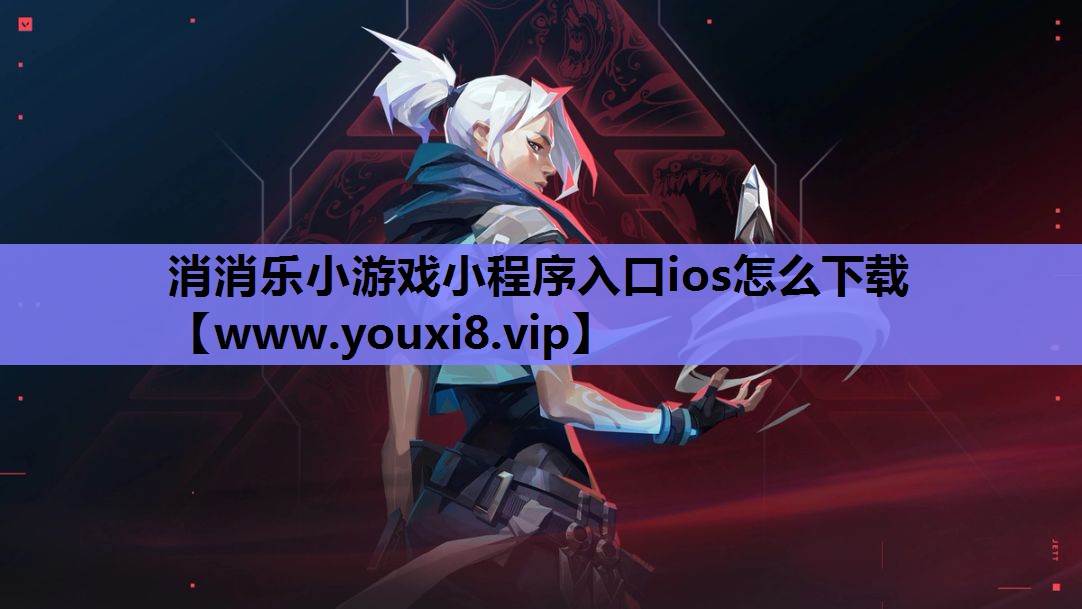 消消乐小游戏小程序入口ios怎么下载