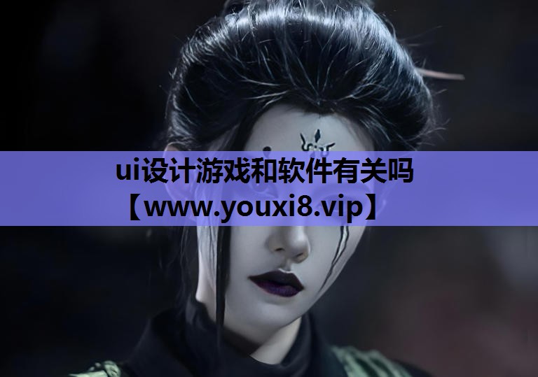 ui设计游戏和软件有关吗
