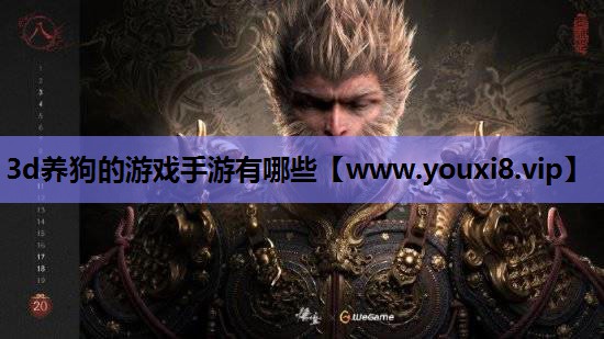 3d养狗的游戏手游有哪些