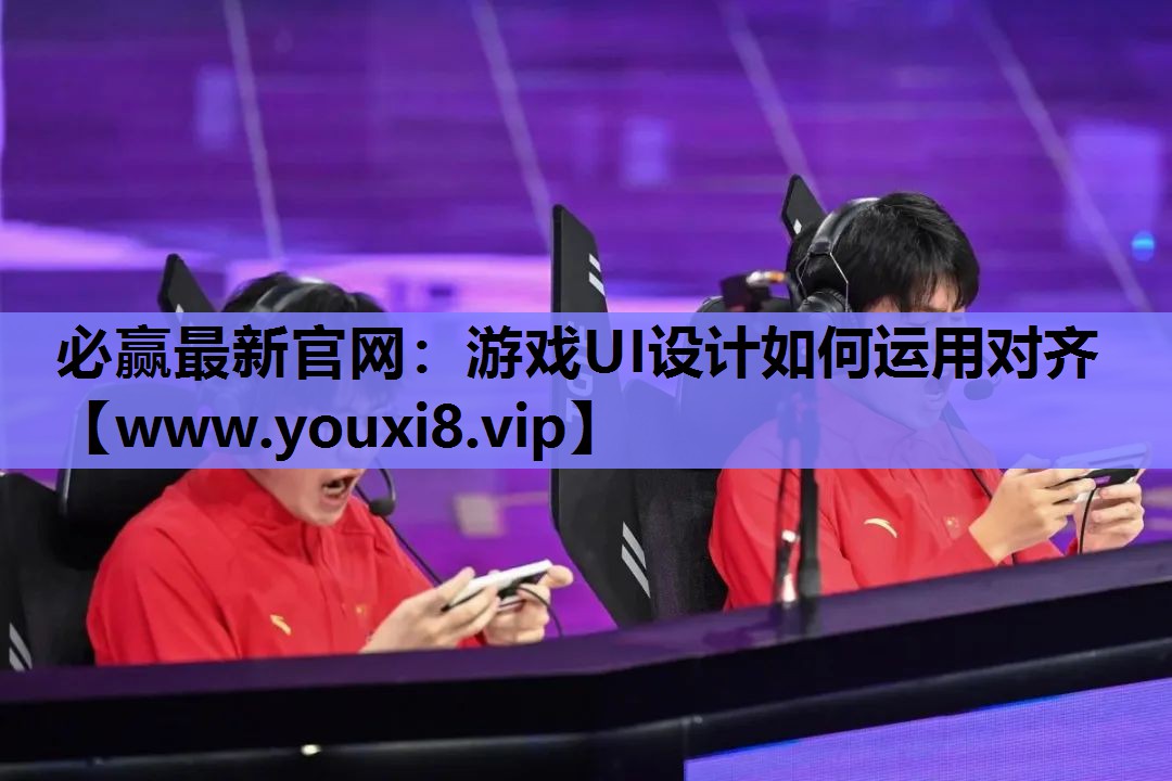 游戏UI设计如何运用对齐