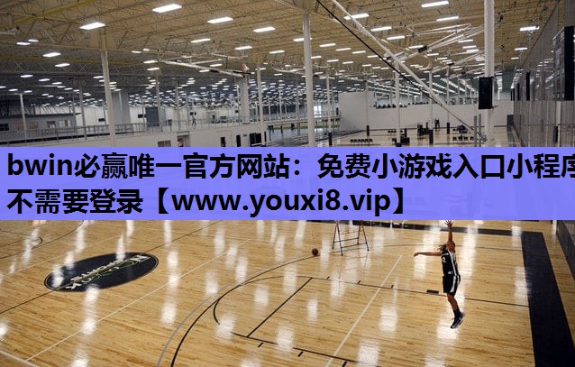 免费小游戏入口小程序不需要登录